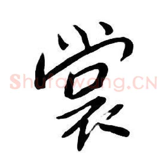 裳