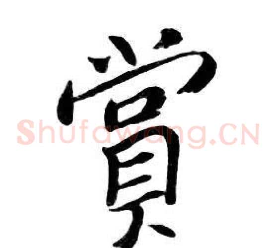 賞