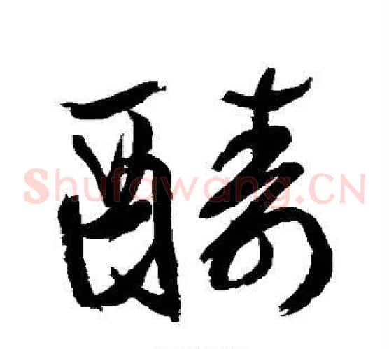 酷