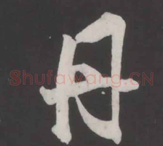 丹