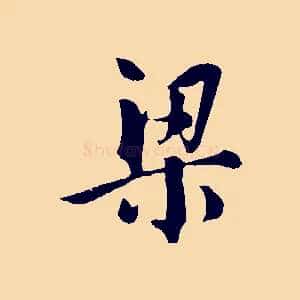 梁