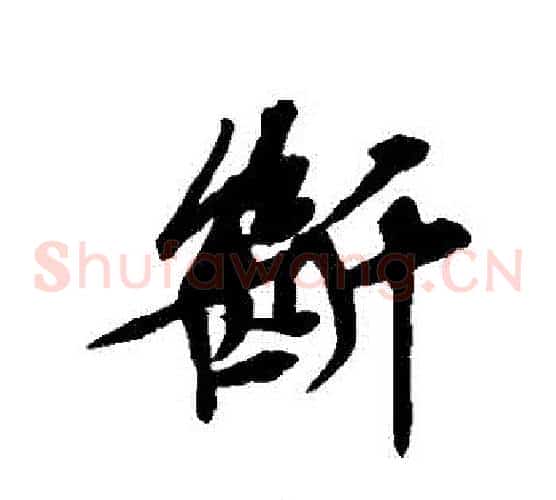 斷