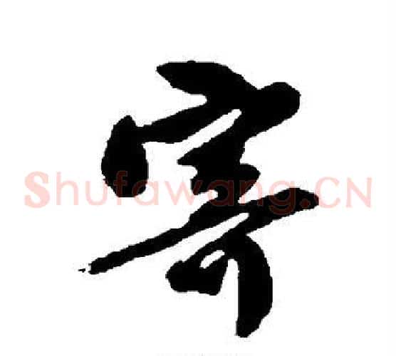 寄