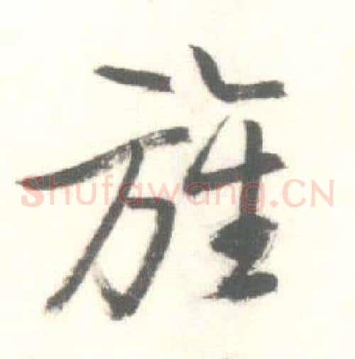 旌