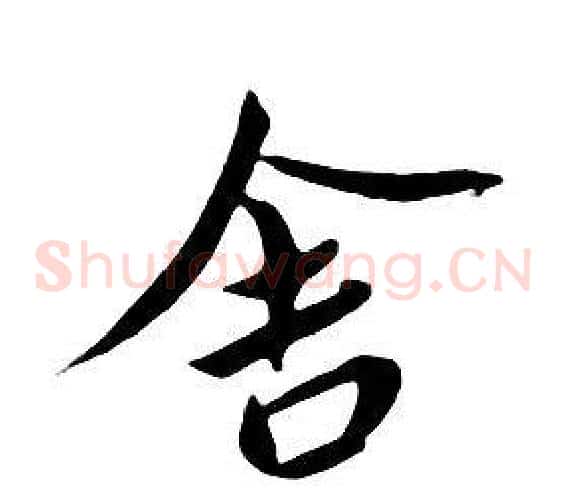 舍
