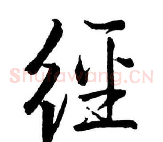經