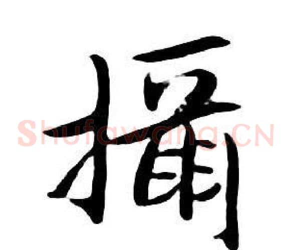 攝