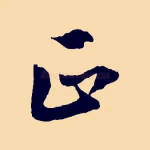 正