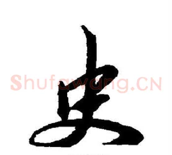 史