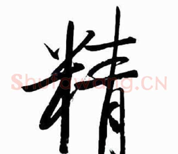 精