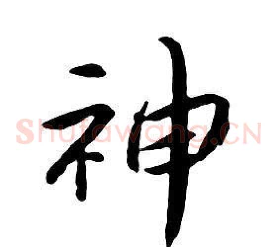 神