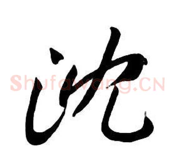 沈