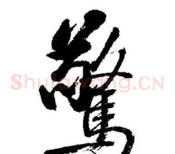 驚