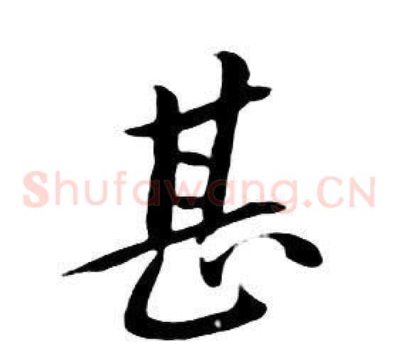 甚