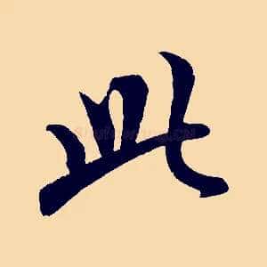 此