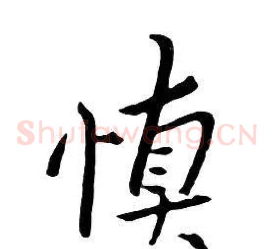 慎
