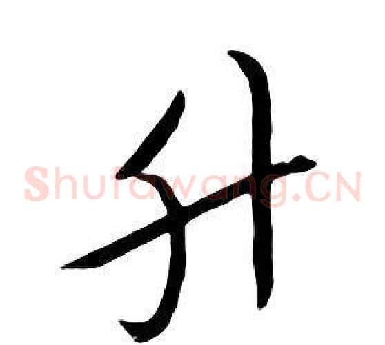 升