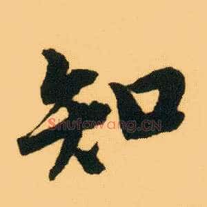 知