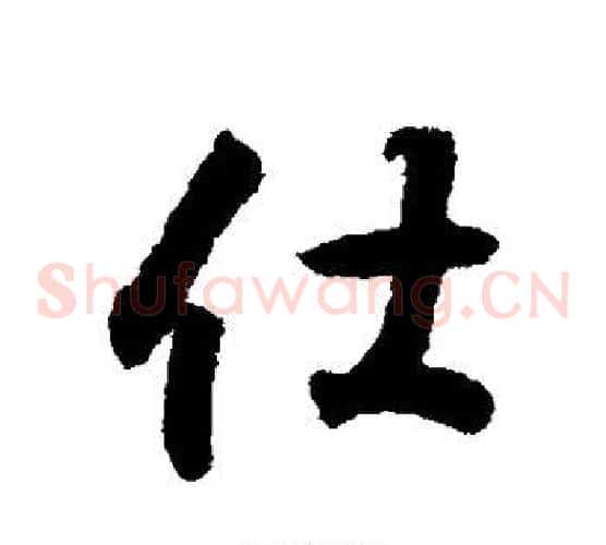 仕
