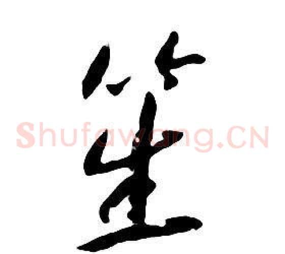 笙