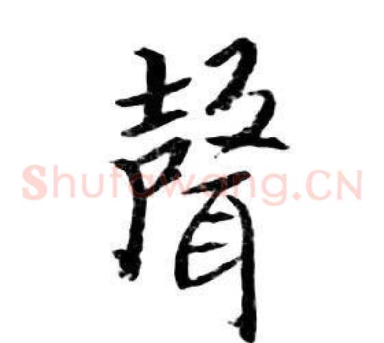 聲