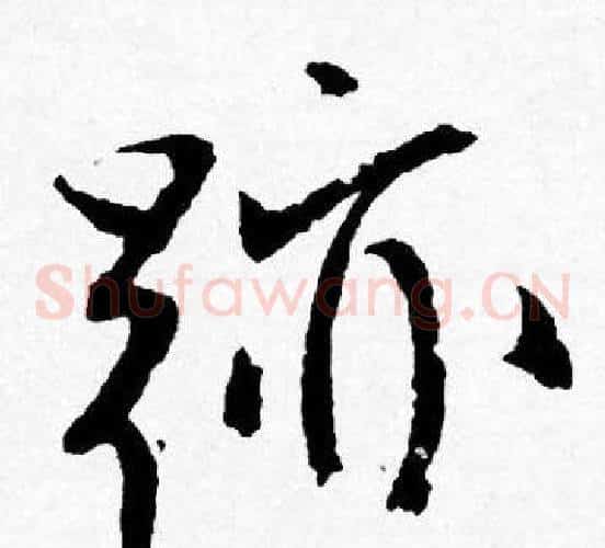 跡
