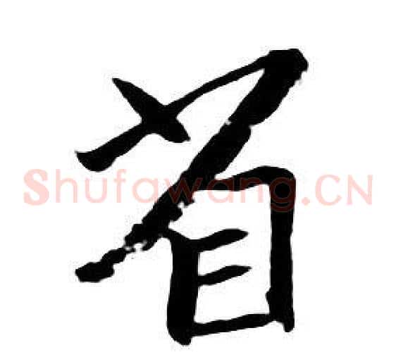 省