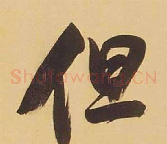 但