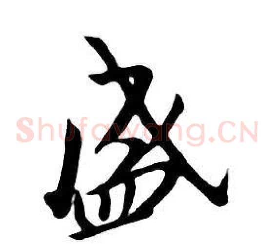 盛