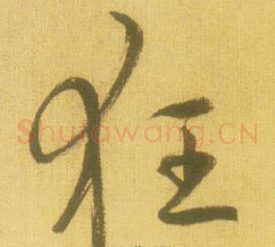 狂