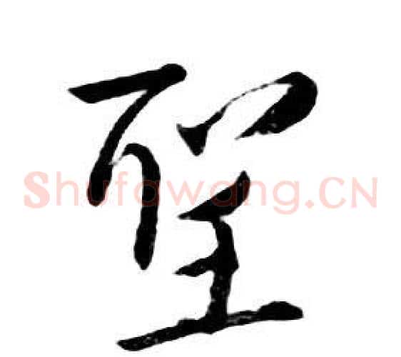 聖