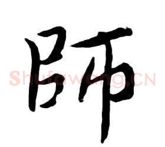 師