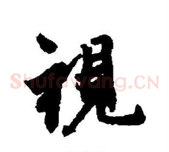 视