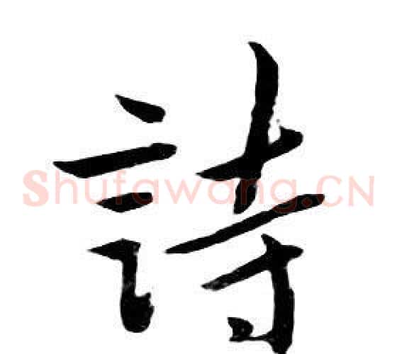 詩