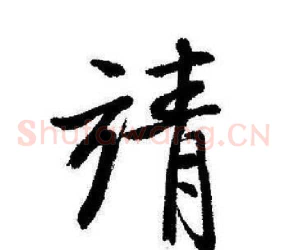 靖