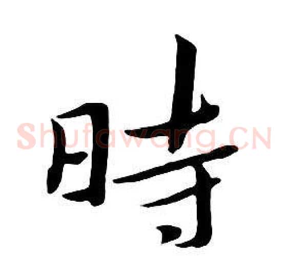 時