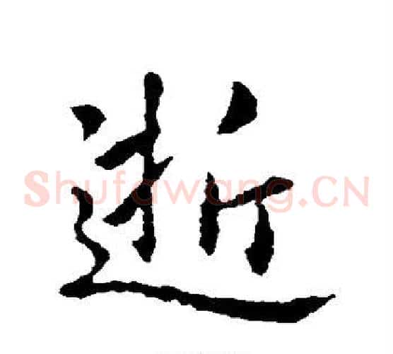 逝