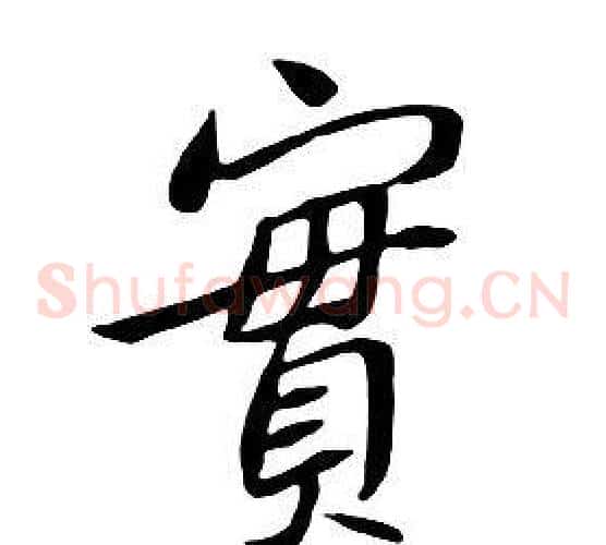 實