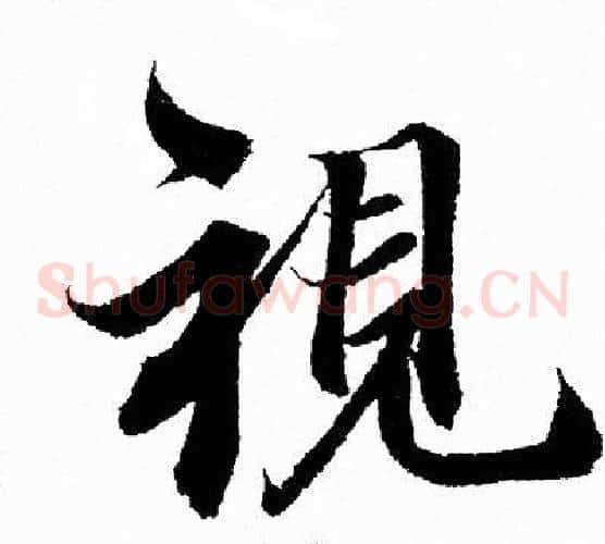 視