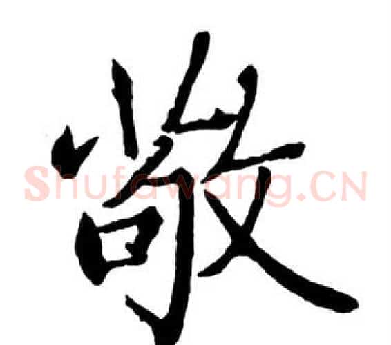 敬