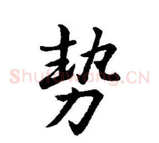 勢