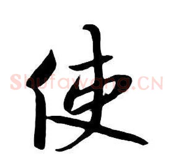 使