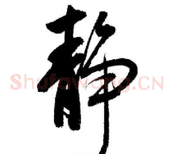 靜