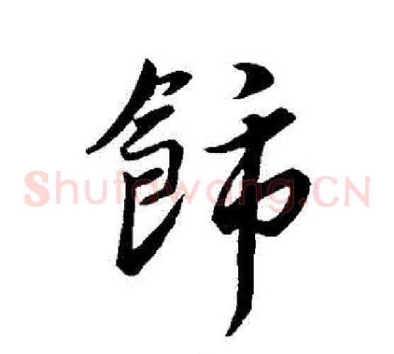 飾