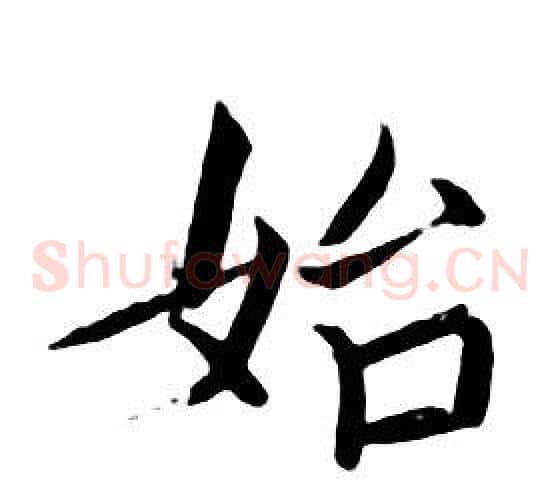 始