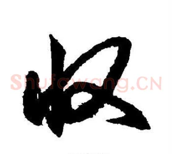 收