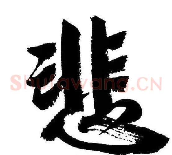 悲