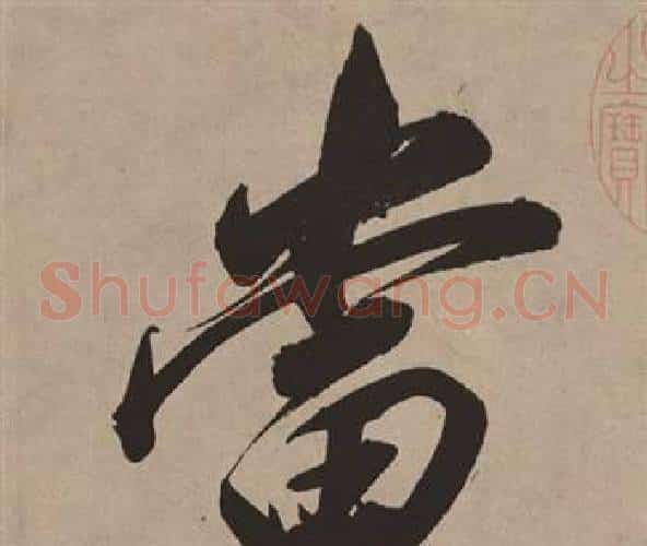 當