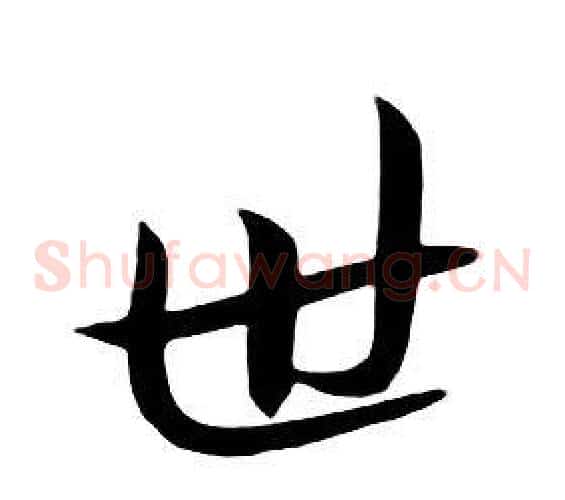 世