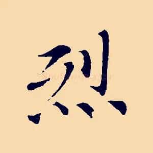 烈